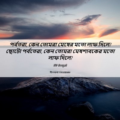 Picture 06 - গীতমালা 114:6 BENIRV - পর্বতরা, কেন তোমরা - Bible Verse Picture