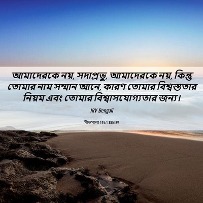 Picture 06 - গীতমালা 115:1 BENIRV - আমাদেরকে নয়, - Bible Verse Picture