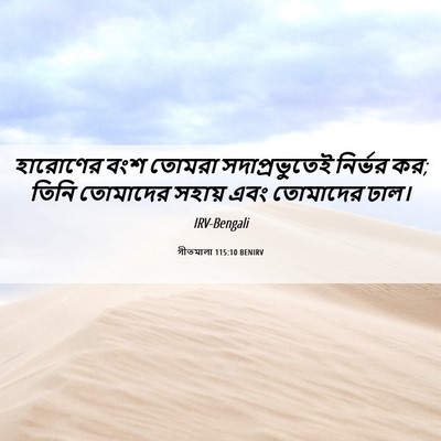 Picture 06 - গীতমালা 115:10 BENIRV - হারোণের বংশ তোমরা - Bible Verse Picture