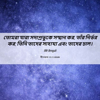 Picture 06 - গীতমালা 115:11 BENIRV - তোমরা যারা - Bible Verse Picture