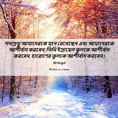 Picture 06 - গীতমালা 115:12 BENIRV - সদাপ্রভুু - Bible Verse Picture