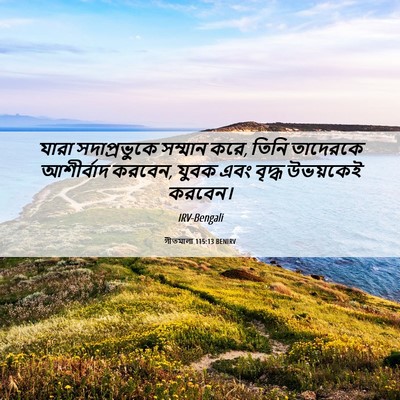 Picture 06 - গীতমালা 115:13 BENIRV - যারা সদাপ্রভুুকে - Bible Verse Picture