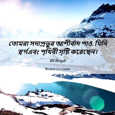 Picture 06 - গীতমালা 115:15 BENIRV - তোমরা সদাপ্রভুুর - Bible Verse Picture