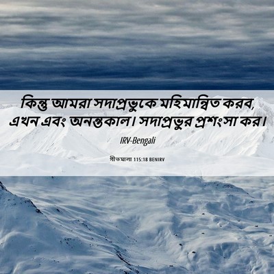 Picture 06 - গীতমালা 115:18 BENIRV - কিন্তু আমরা - Bible Verse Picture