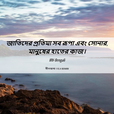 Picture 06 - গীতমালা 115:4 BENIRV - জাতিদের প্রতিমা - Bible Verse Picture