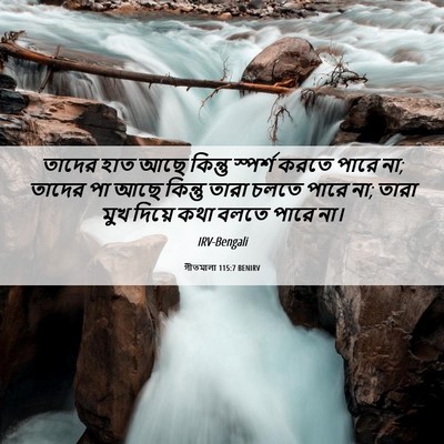 Picture 06 - গীতমালা 115:7 BENIRV - তাদের হাত আছে - Bible Verse Picture