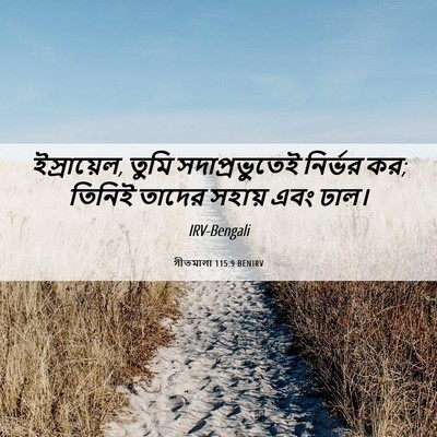 Picture 06 - গীতমালা 115:9 BENIRV - ইস্রায়েল, তুমি - Bible Verse Picture