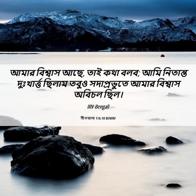 Picture 06 - গীতমালা 116:10 BENIRV - আমার বিশ্বাস আছে, - Bible Verse Picture