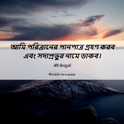 Picture 06 - গীতমালা 116:13 BENIRV - আমি পরিত্রানের - Bible Verse Picture
