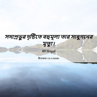 Picture 06 - গীতমালা 116:15 BENIRV - সদাপ্রভুুর - Bible Verse Picture