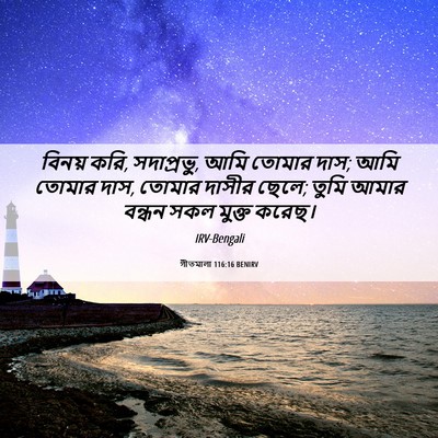 Picture 06 - গীতমালা 116:16 BENIRV - বিনয় করি, - Bible Verse Picture