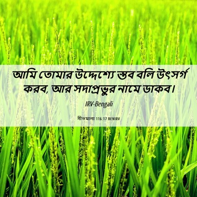 Picture 06 - গীতমালা 116:17 BENIRV - আমি তোমার - Bible Verse Picture