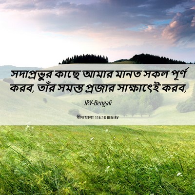 Picture 06 - গীতমালা 116:18 BENIRV - সদাপ্রভুুর কাছে - Bible Verse Picture
