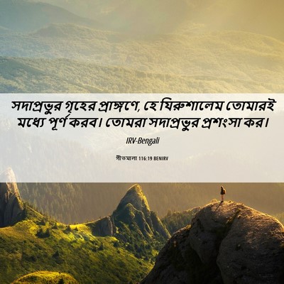Picture 06 - গীতমালা 116:19 BENIRV - সদাপ্রভুুর গৃহের - Bible Verse Picture