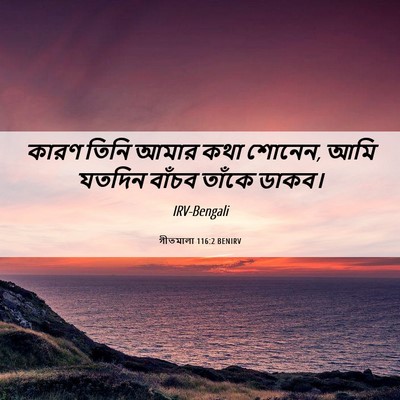 Picture 06 - গীতমালা 116:2 BENIRV - কারণ তিনি আমার কথা - Bible Verse Picture