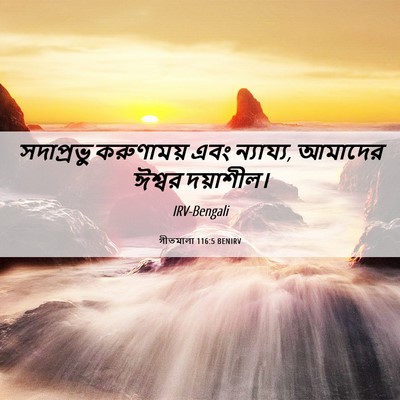 Picture 06 - গীতমালা 116:5 BENIRV - সদাপ্রভুু - Bible Verse Picture