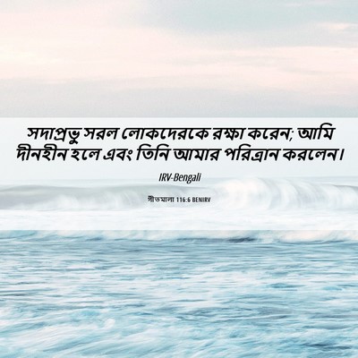 Picture 06 - গীতমালা 116:6 BENIRV - সদাপ্রভুু সরল - Bible Verse Picture