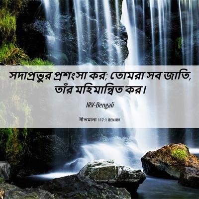 Picture 06 - গীতমালা 117:1 BENIRV - সদাপ্রভুুর - Bible Verse Picture