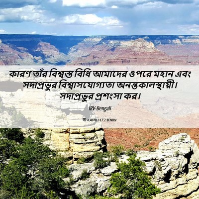 Picture 06 - গীতমালা 117:2 BENIRV - কারণ তাঁর - Bible Verse Picture