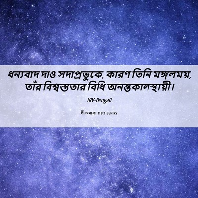 Picture 06 - গীতমালা 118:1 BENIRV - ধন্যবাদ দাও - Bible Verse Picture
