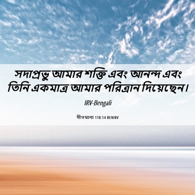 Picture 06 - গীতমালা 118:14 BENIRV - সদাপ্রভুু আমার - Bible Verse Picture