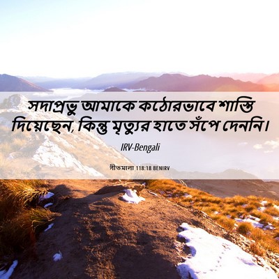 Picture 06 - গীতমালা 118:18 BENIRV - সদাপ্রভুু আমাকে - Bible Verse Picture