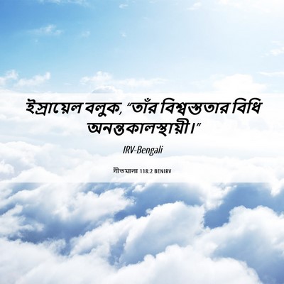 Picture 06 - গীতমালা 118:2 BENIRV - ইস্রায়েল বলুক, - Bible Verse Picture