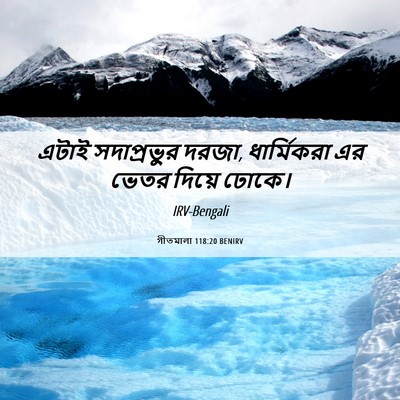 Picture 06 - গীতমালা 118:20 BENIRV - এটাই সদাপ্রভুুর - Bible Verse Picture