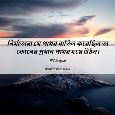 Picture 06 - গীতমালা 118:22 BENIRV - নির্মাতারা যে - Bible Verse Picture