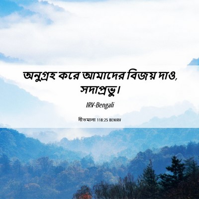 Picture 06 - গীতমালা 118:25 BENIRV - অনুগ্রহ করে - Bible Verse Picture