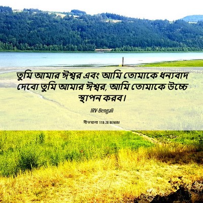 Picture 06 - গীতমালা 118:28 BENIRV - তুমি আমার ঈশ্বর - Bible Verse Picture