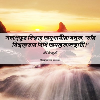 Picture 06 - গীতমালা 118:4 BENIRV - সদাপ্রভুুর - Bible Verse Picture