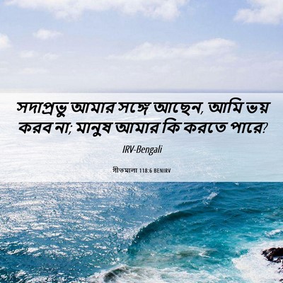Picture 06 - গীতমালা 118:6 BENIRV - সদাপ্রভুু আমার - Bible Verse Picture