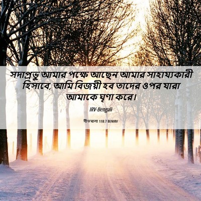 Picture 06 - গীতমালা 118:7 BENIRV - সদাপ্রভুু আমার - Bible Verse Picture
