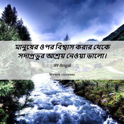 Picture 06 - গীতমালা 118:8 BENIRV - মানুষের ওপর - Bible Verse Picture
