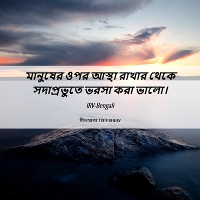 Picture 06 - গীতমালা 118:9 BENIRV - মানুষের ওপর আস্থা - Bible Verse Picture