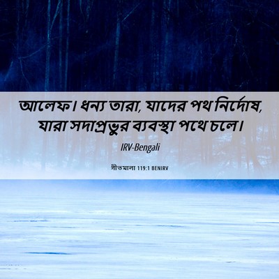 Picture 06 - গীতমালা 119:1 BENIRV - আলেফ। ধন্য তারা, - Bible Verse Picture