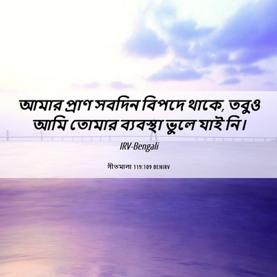 Picture 06 - গীতমালা 119:109 BENIRV - আমার প্রাণ সবদিন - Bible Verse Picture