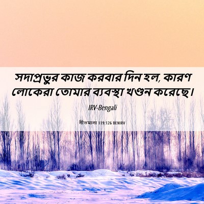 Picture 06 - গীতমালা 119:126 BENIRV - সদাপ্রভুুর কাজ - Bible Verse Picture