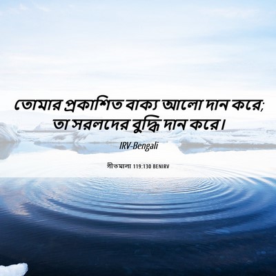 Picture 06 - গীতমালা 119:130 BENIRV - তোমার প্রকাশিত - Bible Verse Picture