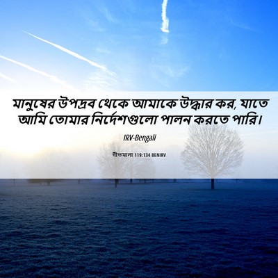 Picture 06 - গীতমালা 119:134 BENIRV - মানুষের উপদ্রব - Bible Verse Picture