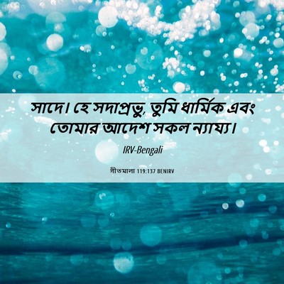 Picture 06 - গীতমালা 119:137 BENIRV - সাদে। হে - Bible Verse Picture