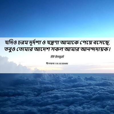 Picture 06 - গীতমালা 119:143 BENIRV - যদিও চরম দূর্দশা ও - Bible Verse Picture