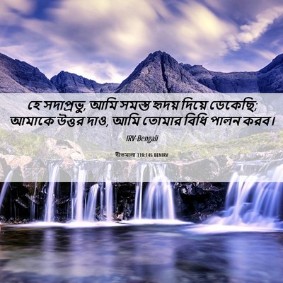 Picture 06 - গীতমালা 119:145 BENIRV - হে সদাপ্রভুু, আমি - Bible Verse Picture