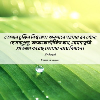 Picture 06 - গীতমালা 119:149 BENIRV - তোমার চুক্তির - Bible Verse Picture