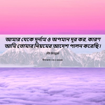 Picture 06 - গীতমালা 119:22 BENIRV - আমার থেকে দূর্নাম - Bible Verse Picture