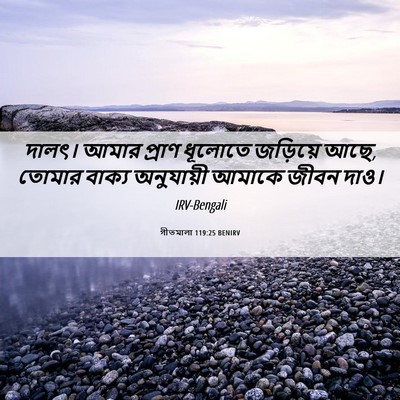 Picture 06 - গীতমালা 119:25 BENIRV - দালৎ। আমার প্রাণ - Bible Verse Picture