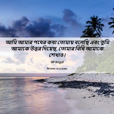 Picture 06 - গীতমালা 119:26 BENIRV - আমি আমার পথের কথা - Bible Verse Picture