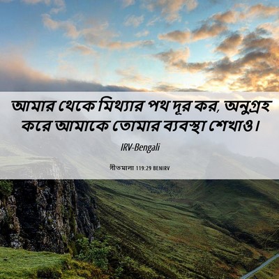 Picture 06 - গীতমালা 119:29 BENIRV - আমার থেকে মিথ্যার - Bible Verse Picture