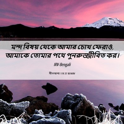 Picture 06 - গীতমালা 119:37 BENIRV - মন্দ বিষয় থেকে - Bible Verse Picture